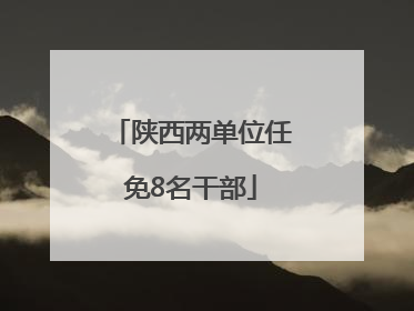 陕西两单位任免8名干部