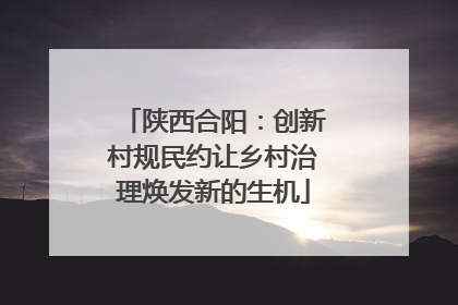 陕西合阳：创新村规民约让乡村治理焕发新的生机