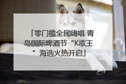 零门槛全民嗨唱 青岛国际啤酒节“K歌王”海选火热开启