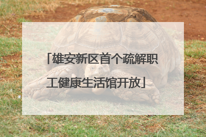 雄安新区首个疏解职工健康生活馆开放
