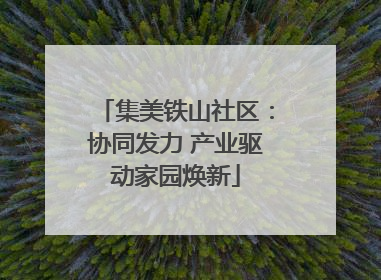 集美铁山社区：协同发力 产业驱动家园焕新