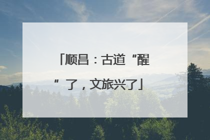 顺昌：古道“醒”了，文旅兴了