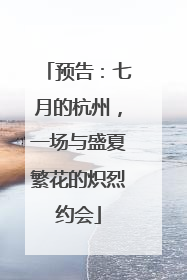 预告：七月的杭州，一场与盛夏繁花的炽烈约会