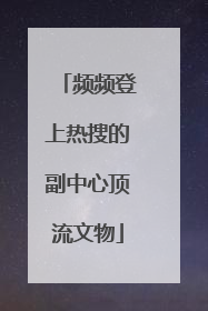 频频登上热搜的副中心顶流文物