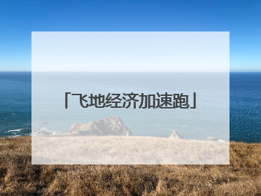 飞地经济加速跑