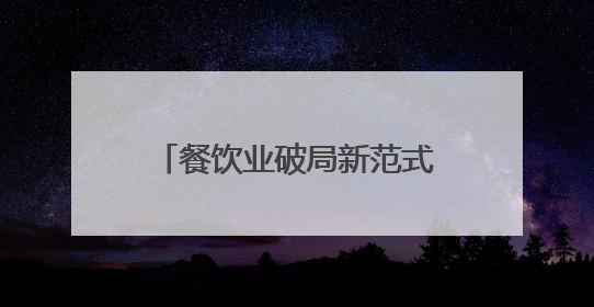 餐饮业破局新范式：海底捞以创新管理驱动高质量发展