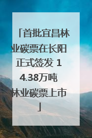 首批宜昌林业碳票在长阳正式签发 14.38万吨林业碳票上市