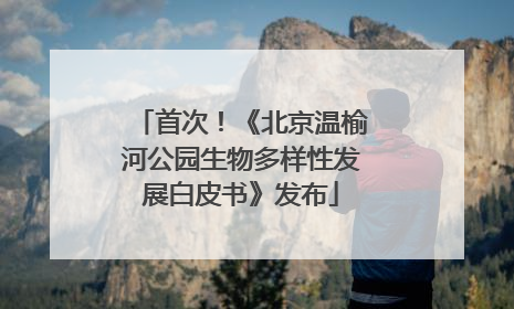 首次！《北京温榆河公园生物多样性发展白皮书》发布