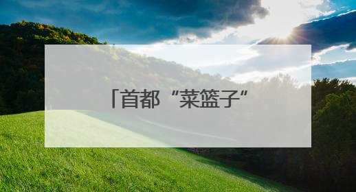首都“菜篮子”再添交通动脉