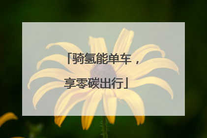 骑氢能单车，享零碳出行