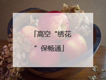 高空“绣花”保畅通