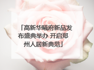 高新华曦府新品发布盛典举办 开启郑州人居新典范