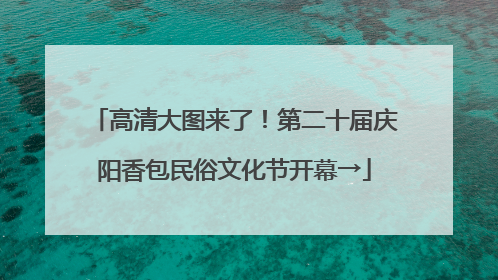 高清大图来了！第二十届庆阳香包民俗文化节开幕→