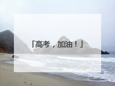 高考，加油！