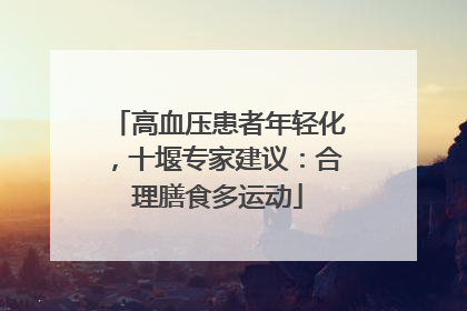 高血压患者年轻化，十堰专家建议：合理膳食多运动