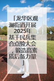 龙华区观澜街道开展2025年基干民兵集合点验大会，锻造高素质后备力量