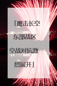 鹰击长空 东部战区空战对抗激烈展开
