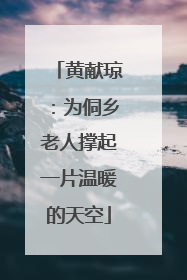 黄献琼：为侗乡老人撑起一片温暖的天空