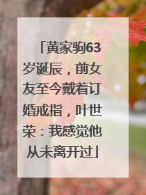 黄家驹63岁诞辰，前女友至今戴着订婚戒指，叶世荣：我感觉他从未离开过