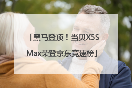 黑马登顶！当贝X5S Max荣登京东竞速榜