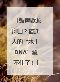 鼓声歇龙舟归？宿迁人的“水上DNA”藏不住了！