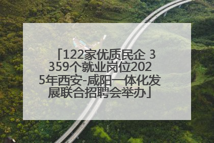 122家优质民企 3359个就业岗位2025年西安-咸阳一体化发展联合招聘会举办