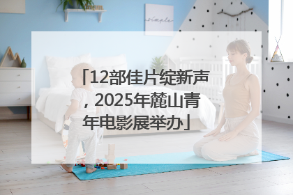 12部佳片绽新声，2025年麓山青年电影展举办