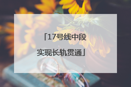 17号线中段实现长轨贯通