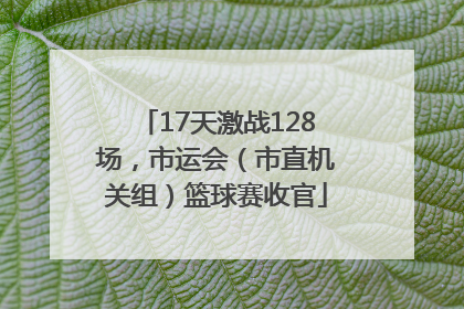 17天激战128场，市运会（市直机关组）篮球赛收官