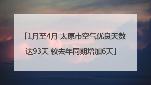 1月至4月 太原市空气优良天数达93天 较去年同期增加6天
