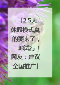 2.5天休假模式真的要来了，一地试行！网友：建议全国推广