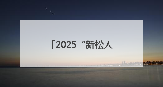 2025“新松人才”浙江省青年话剧演员大赛复赛开启