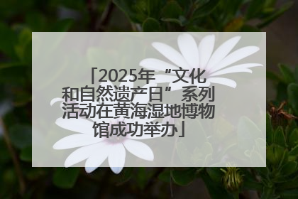 2025年“文化和自然遗产日”系列活动在黄海湿地博物馆成功举办
