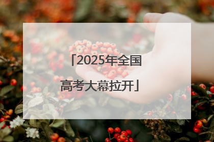 2025年全国高考大幕拉开