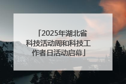 2025年湖北省科技活动周和科技工作者日活动启幕