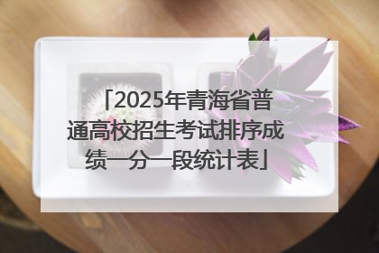 2025年青海省普通高校招生考试排序成绩一分一段统计表
