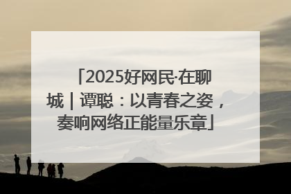 2025好网民·在聊城｜谭聪：以青春之姿，奏响网络正能量乐章