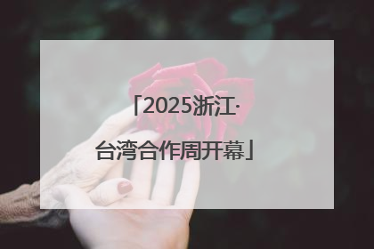2025浙江·台湾合作周开幕