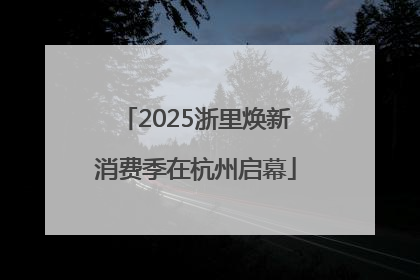 2025浙里焕新消费季在杭州启幕