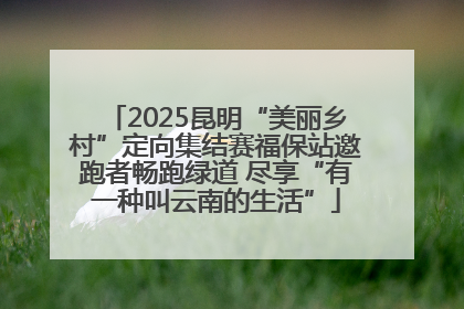 2025昆明“美丽乡村”定向集结赛福保站邀跑者畅跑绿道 尽享“有一种叫云南的生活”