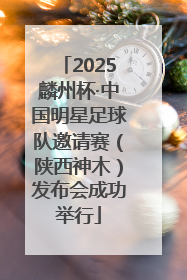 2025麟州杯·中国明星足球队邀请赛（陕西神木）发布会成功举行