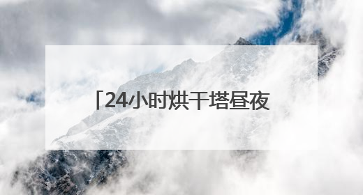 24小时烘干塔昼夜不停 新泰供销社织密三夏“粮”安网