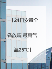 24日安徽全省放晴 最高气温25℃