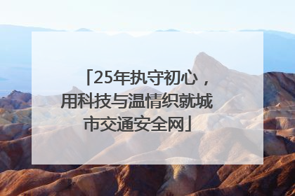 25年执守初心，用科技与温情织就城市交通安全网