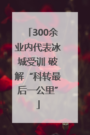 300余业内代表冰城受训 破解“科转最后一公里”