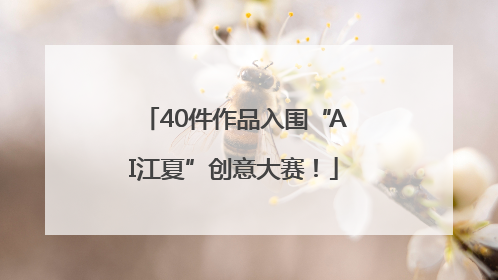 40件作品入围“AI江夏”创意大赛！