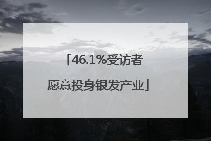 46.1%受访者愿意投身银发产业