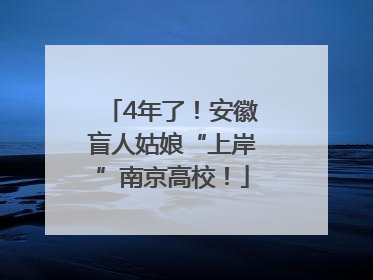 4年了！安徽盲人姑娘“上岸”南京高校！