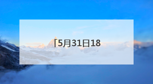 5月31日18时起！江西一地开启“静音模式”