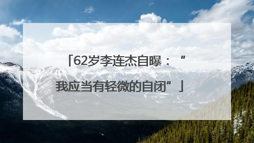 62岁李连杰自曝：“我应当有轻微的自闭”